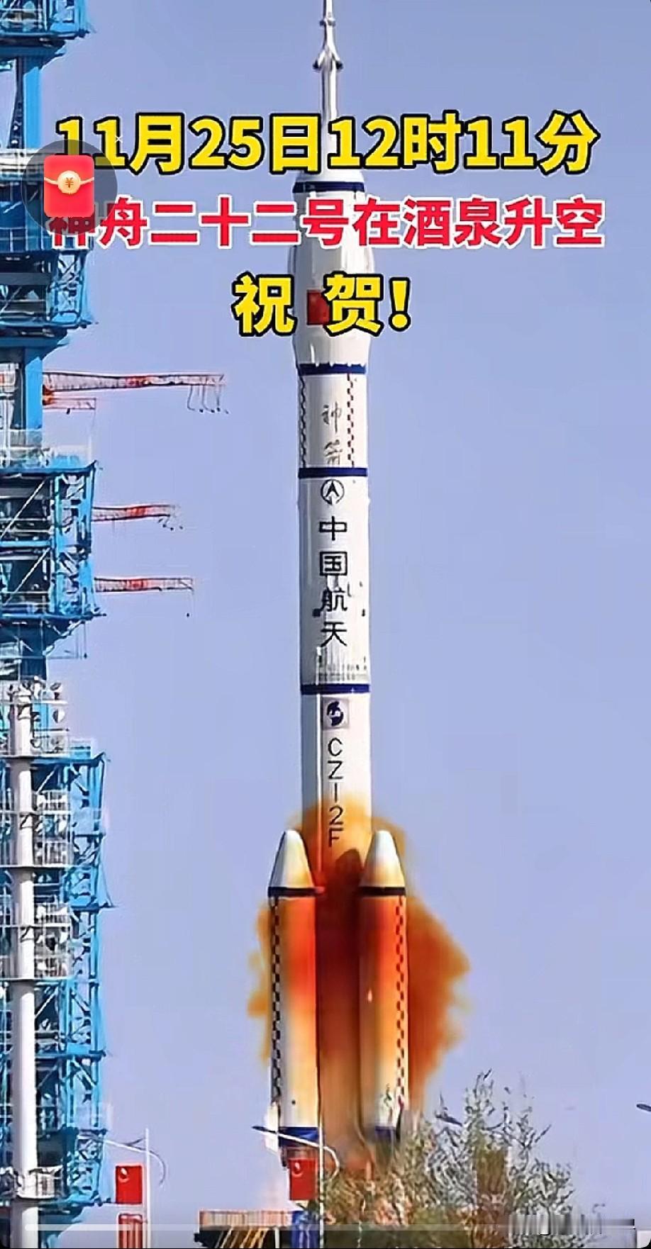 11月25日12时11分，神舟二十二号飞船与长征火箭成功分离进入预定轨道，发射圆