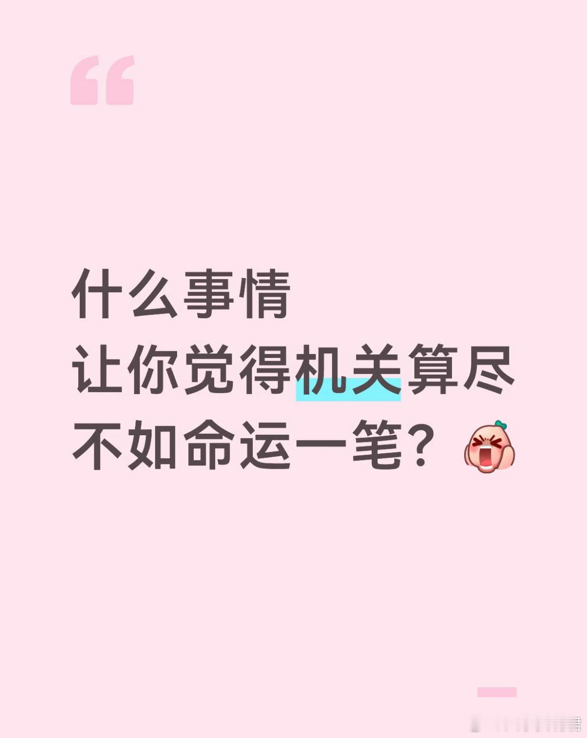 什么事情让你觉得机关算尽不如命运一笔？