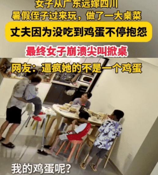 “这日子没法过了！”女子从广东远嫁四川，暑假侄子过来玩，没想到，丈夫竟然因为没吃