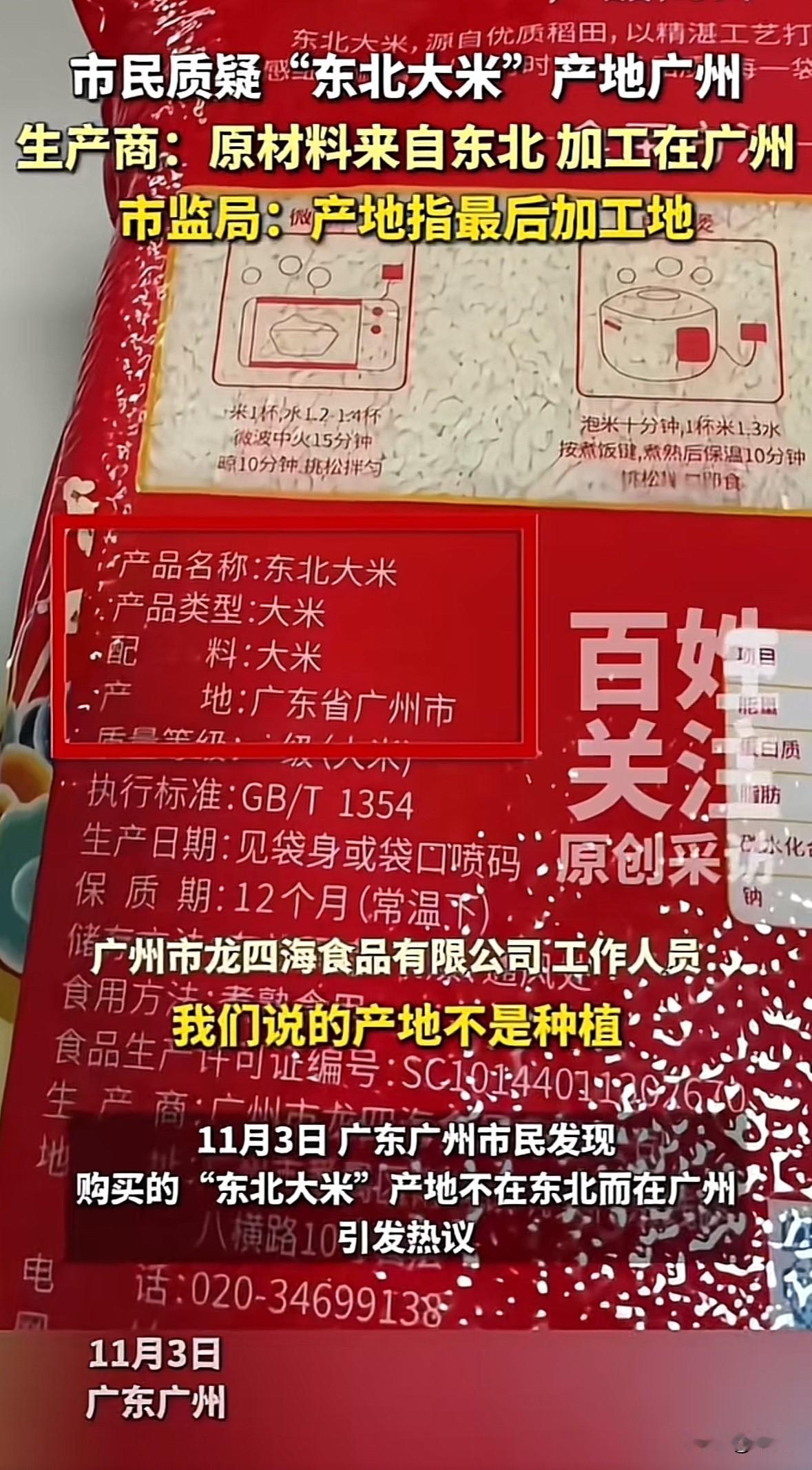 市民买的“东北大米”包装标着广州产地，这事最近引发热议。大家都觉得东北大米该产自