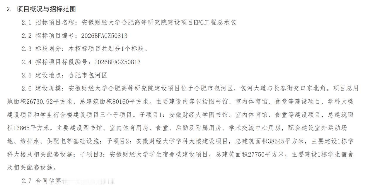 近日，安徽财经大学合肥高等研究院建设项目EPC工程总承包正式公开招标，标志着该项