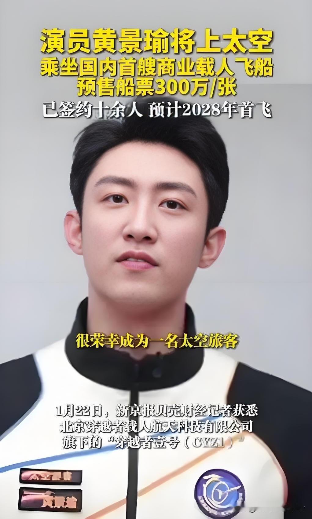 离婚8年，黄景瑜活成了自己的光！从丹东沪漂小子到009号太空游客，他的人生从没有