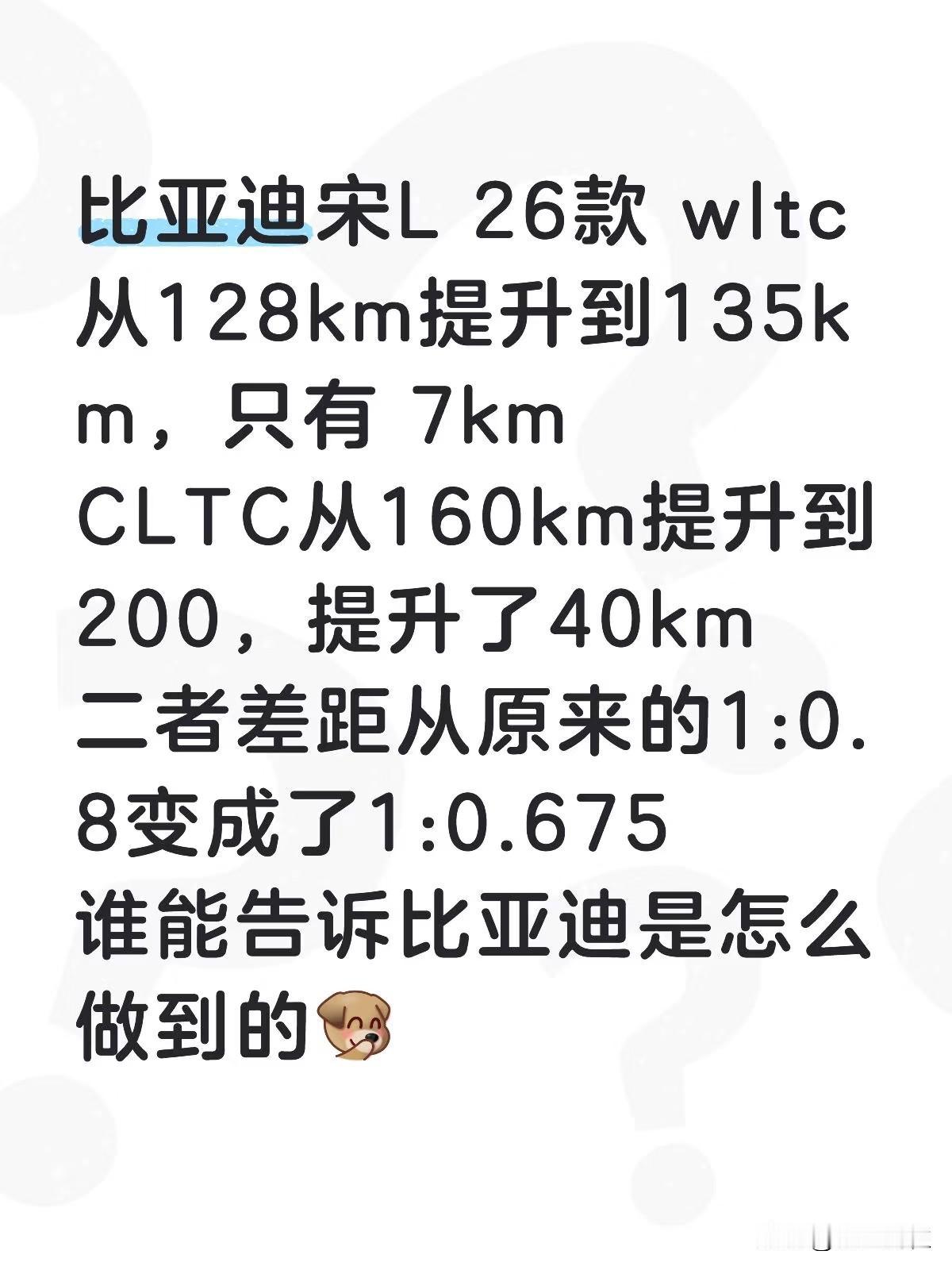 比亚迪宋L26款wltc从128km提升到135km,只有7kmCLTC