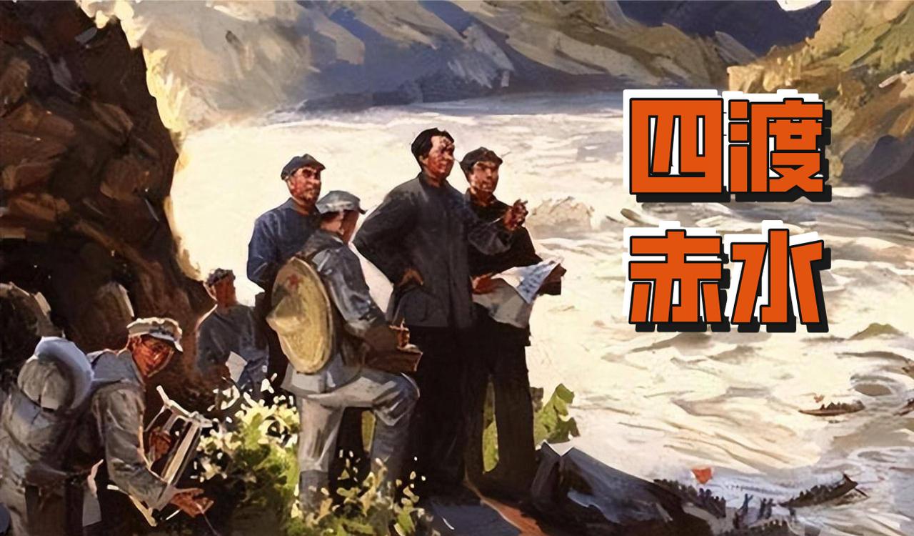 人人皆知“四渡赤水”出奇兵，却鲜有人知“二渡”之时，红军故意演了一场过河不踩桥的