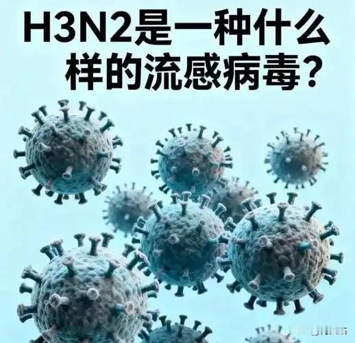 注意！H3N2正高发，别把“要命流感”当感冒硬扛！当前H3N2是国内主流流