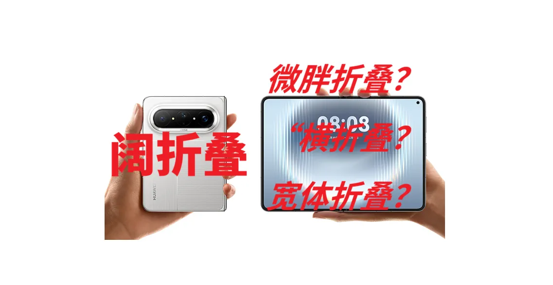 《友商给“阔形态”手机改个名字高端就成了吗？》先收起自己那点可怜的自尊心。最近折叠屏圈最离谱的年度名