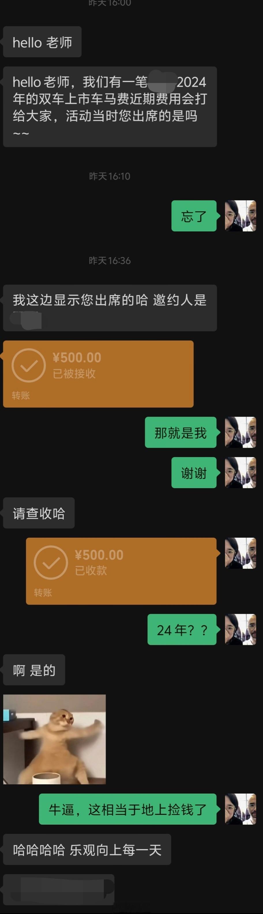 收到了一笔2年前的车马费