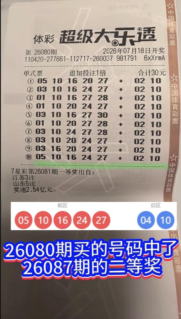 这位购彩者应该昨晚一夜未眠吧，在80期精心挑选的号码，其中的最后一注中了87期的