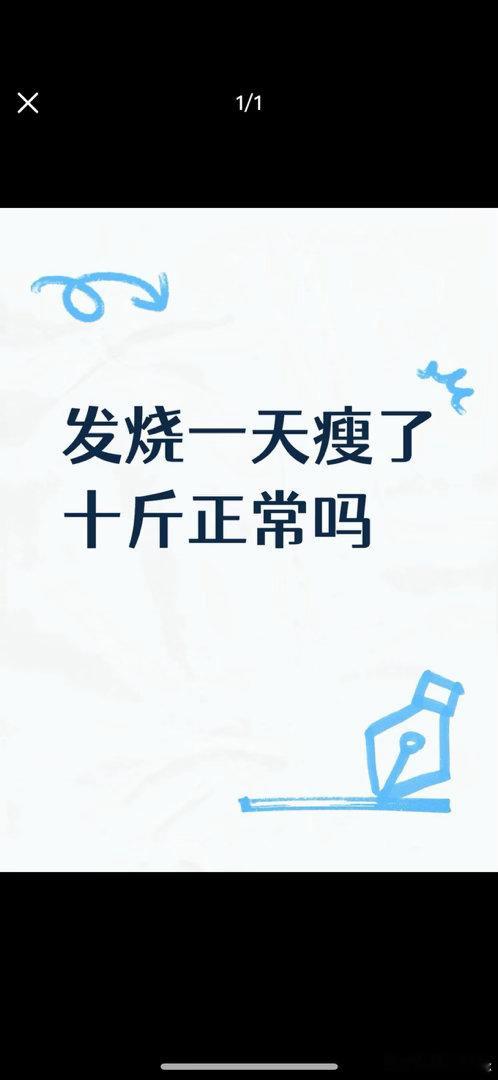 发烧一天瘦了十斤正常吗