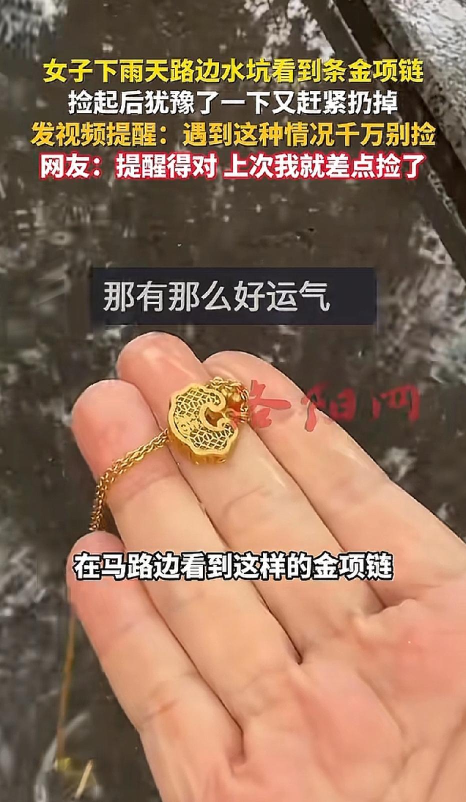 内蒙古，女子在路边看到一条金项链，她立马捡起来，四处看了看，发现周围一个人都没有