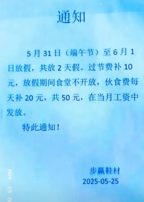 广州一家鞋材厂端午节给员工10元过节费，网友：买两个粽子都不够。    端午节