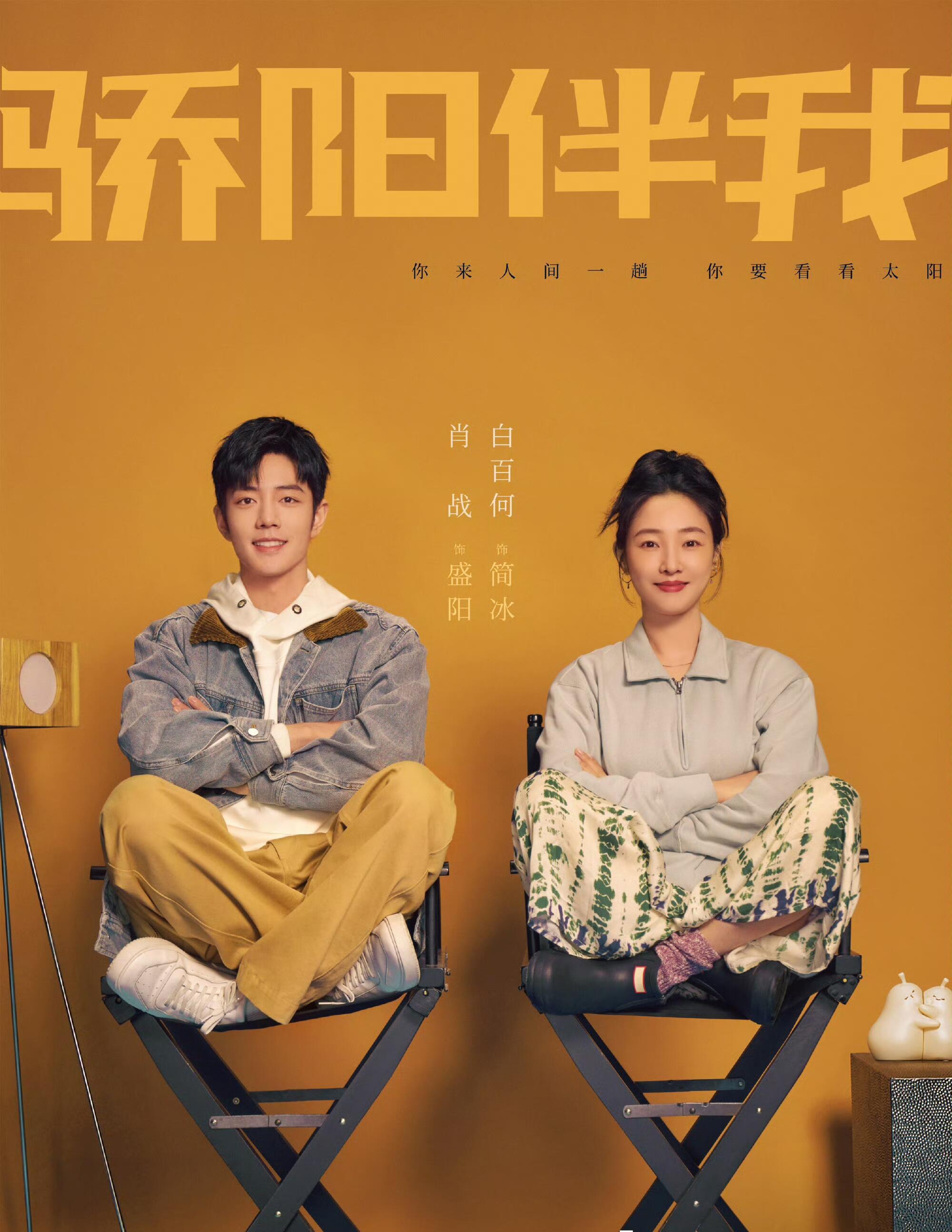 肖战盛阳开播两周年骄阳伴我开播2周年肖战、白百合主演的《骄阳伴我》开播2周年啦，