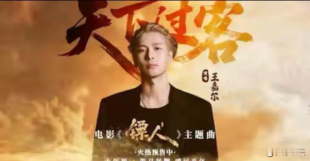 这几天打开手机，全是王嘉尔给《镖人》唱的主题曲《天下过客》。说实话，刚听说那会儿
