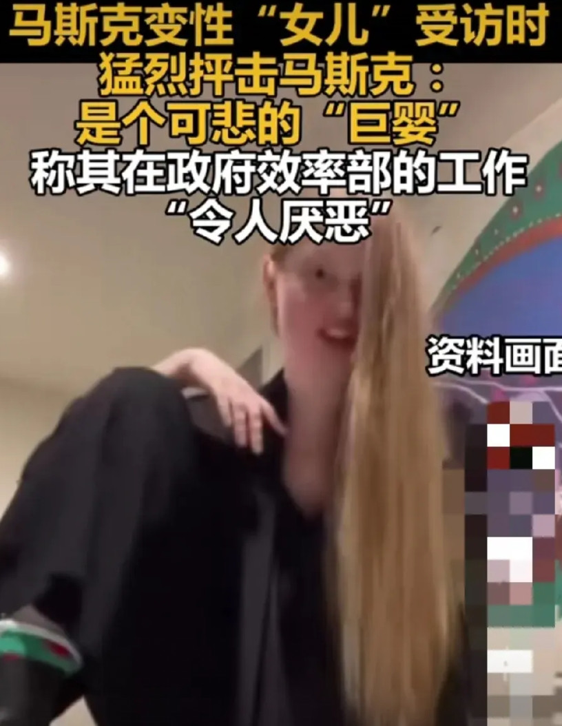 马斯克也有头大的时候。马斯克变X“女儿”，在接受采访时，猛烈抨击父亲是个可悲的