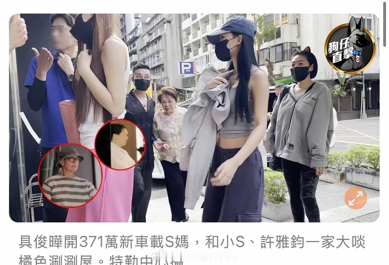 具俊晔，深藏不露！开371万新车带S妈，小S一家外出用餐，状态潇洒，大S离世2年