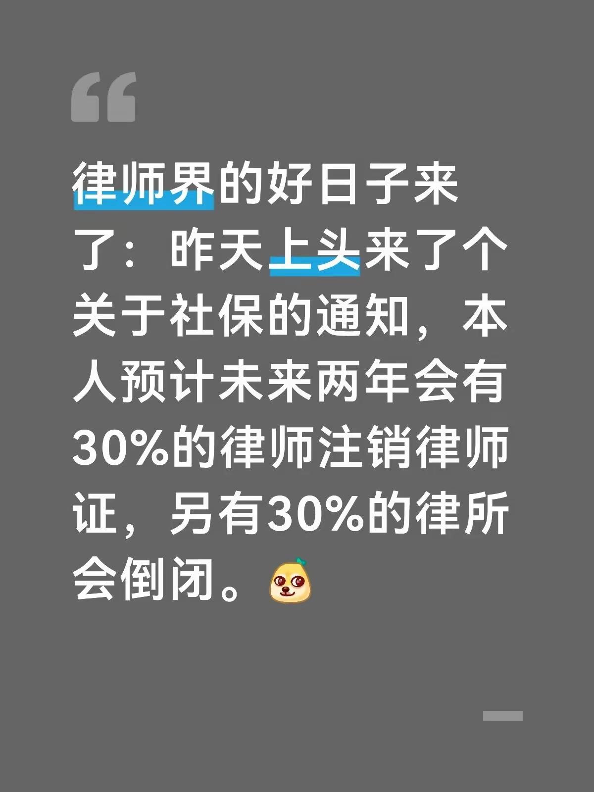 律师行业寒冬已至？说律师的“好日子”到头了，甚至有人预言将出现“注销潮”。作为一