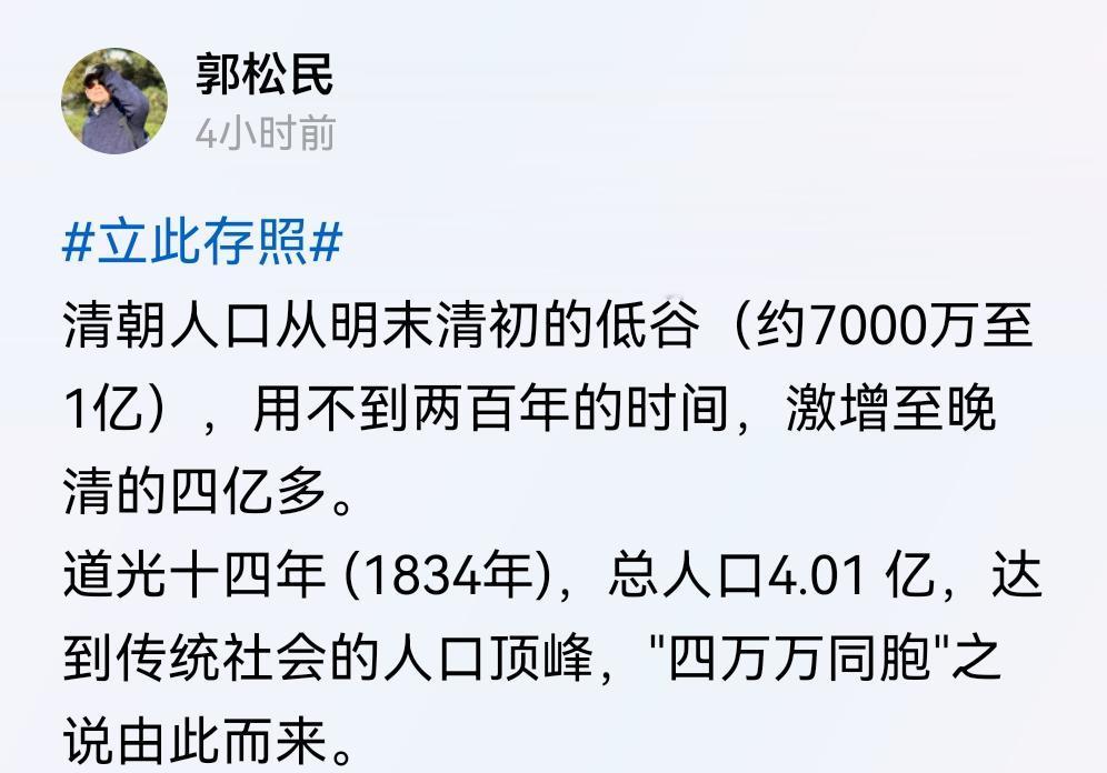 昆仑策高级研究员郭总大赞清朝的人口暴增！！他发文称，明朝末年，咱们的人口只有7