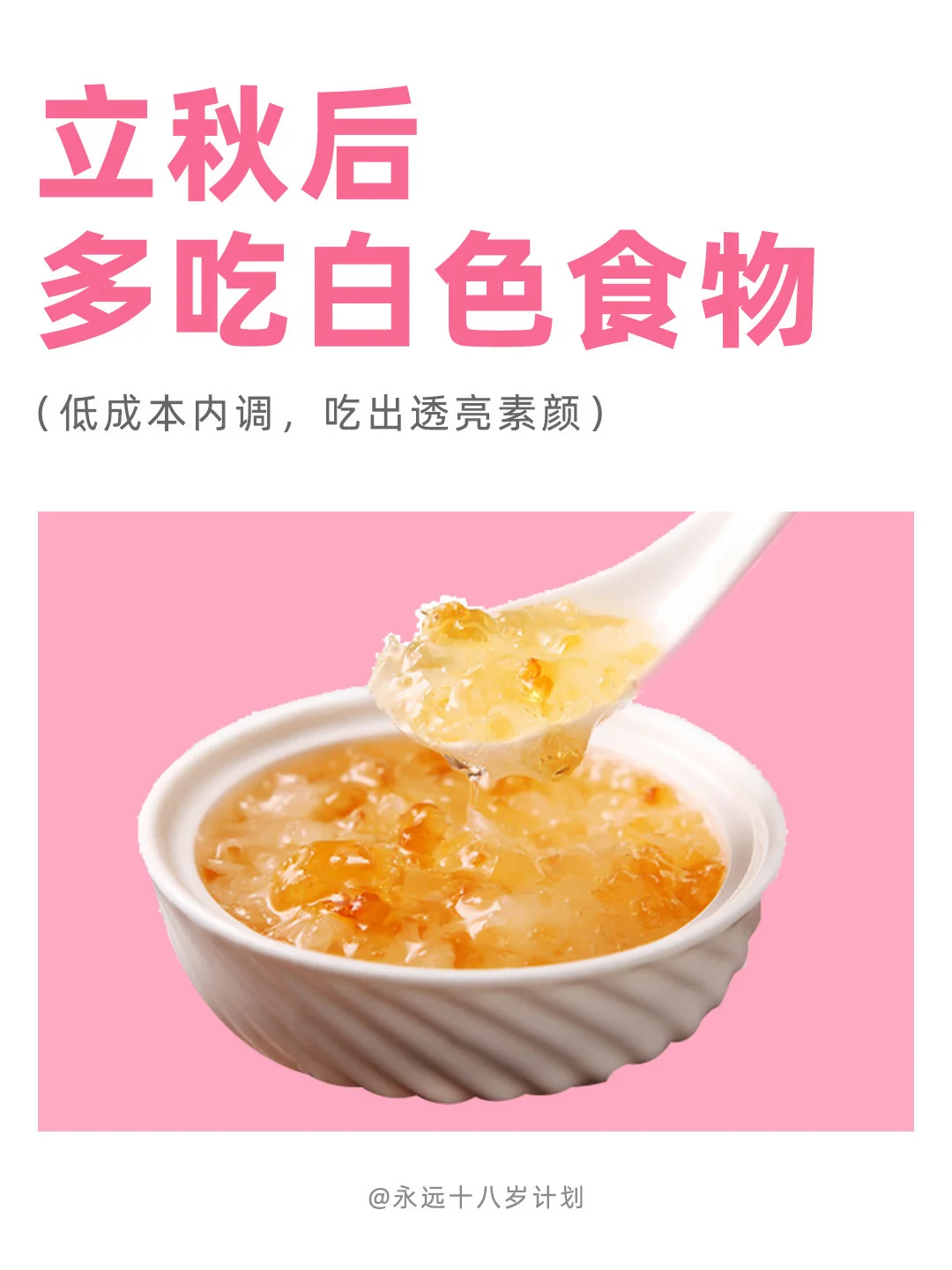 永远十八岁  立秋后多吃白色食物