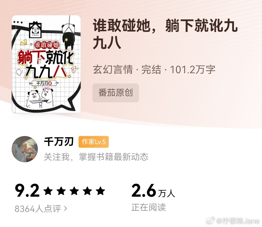 千万刃《谁敢碰她，躺下就讹九九八》🍅小说让我熬夜看的小说，但是结尾感觉有点太迅