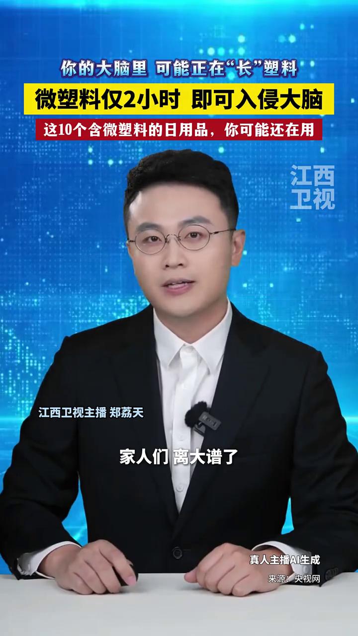 你的大脑里可能正在"长"塑料，微塑料仅2小时即可入侵大脑。家人们离大谱了，你的