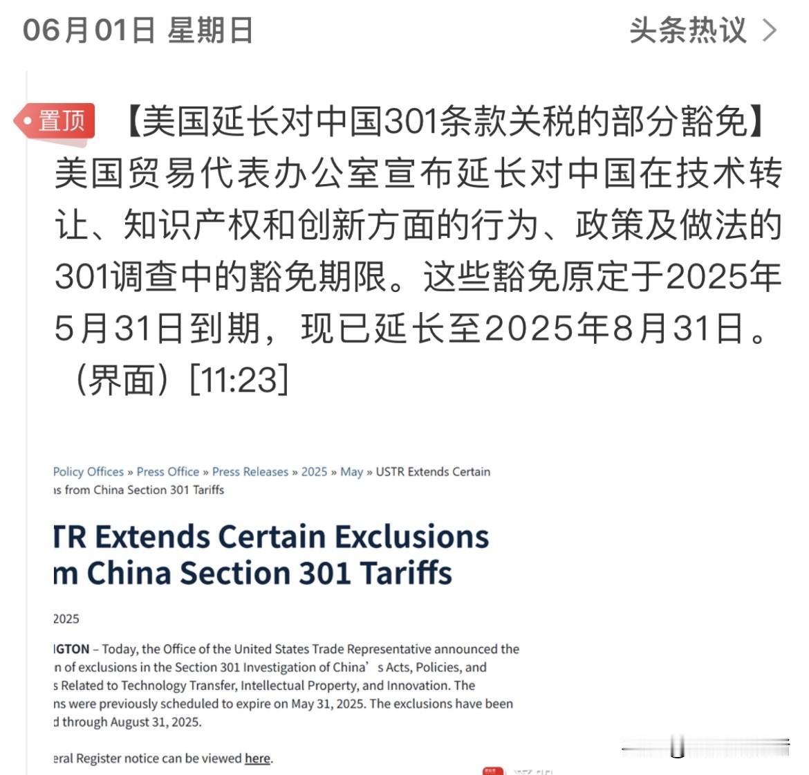 重磅利好：《美国延长对中国301条款关税的部分豁免》。这些豁免原2025年5月3
