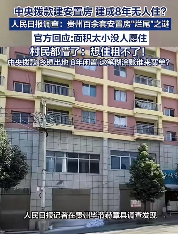 中央砸千万真金白银盖的安置房，完工8年崭新如初却死活不让住！村民看着干着急，人民