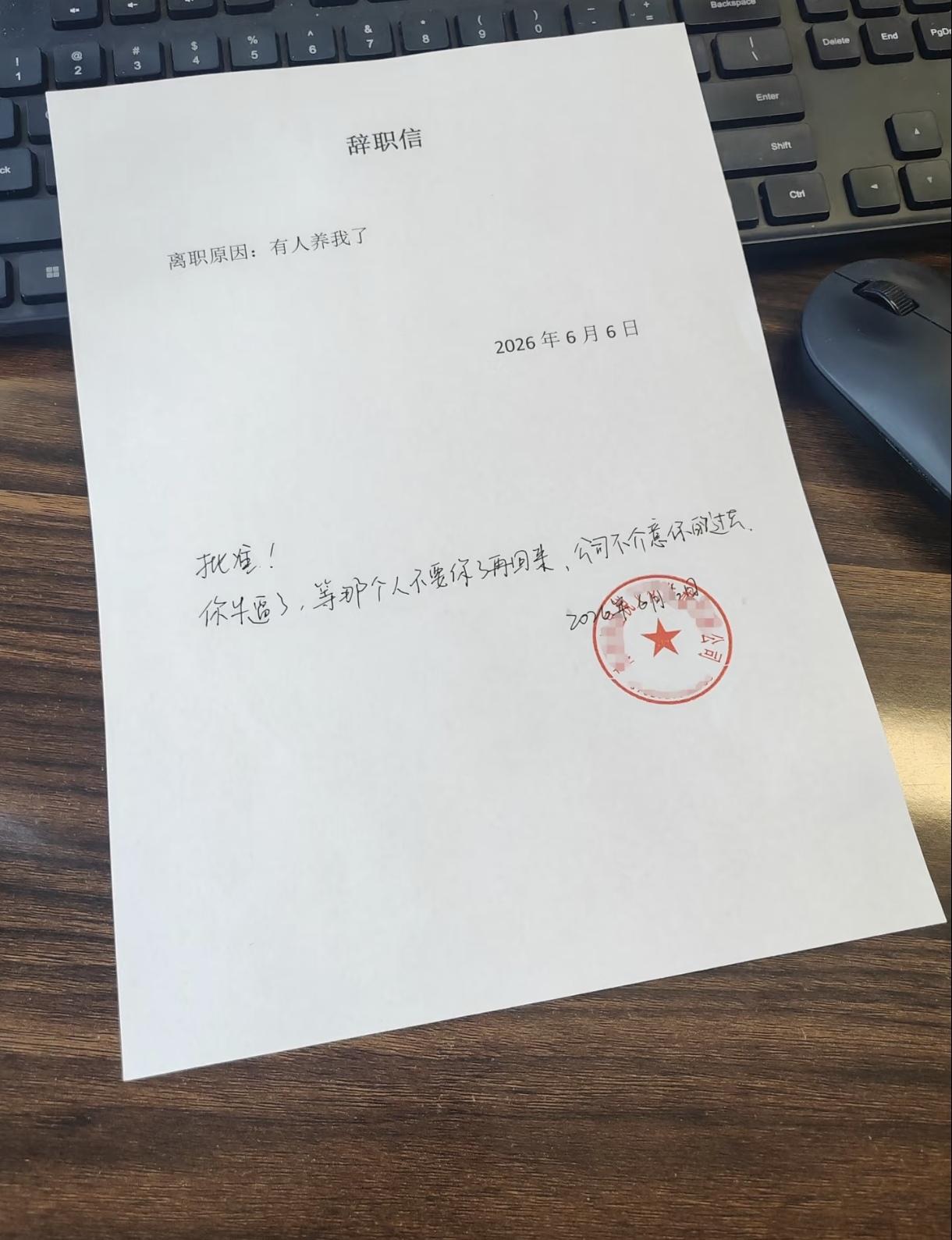 这个辞职信真霸气，有实力，不服不行…辞职方式