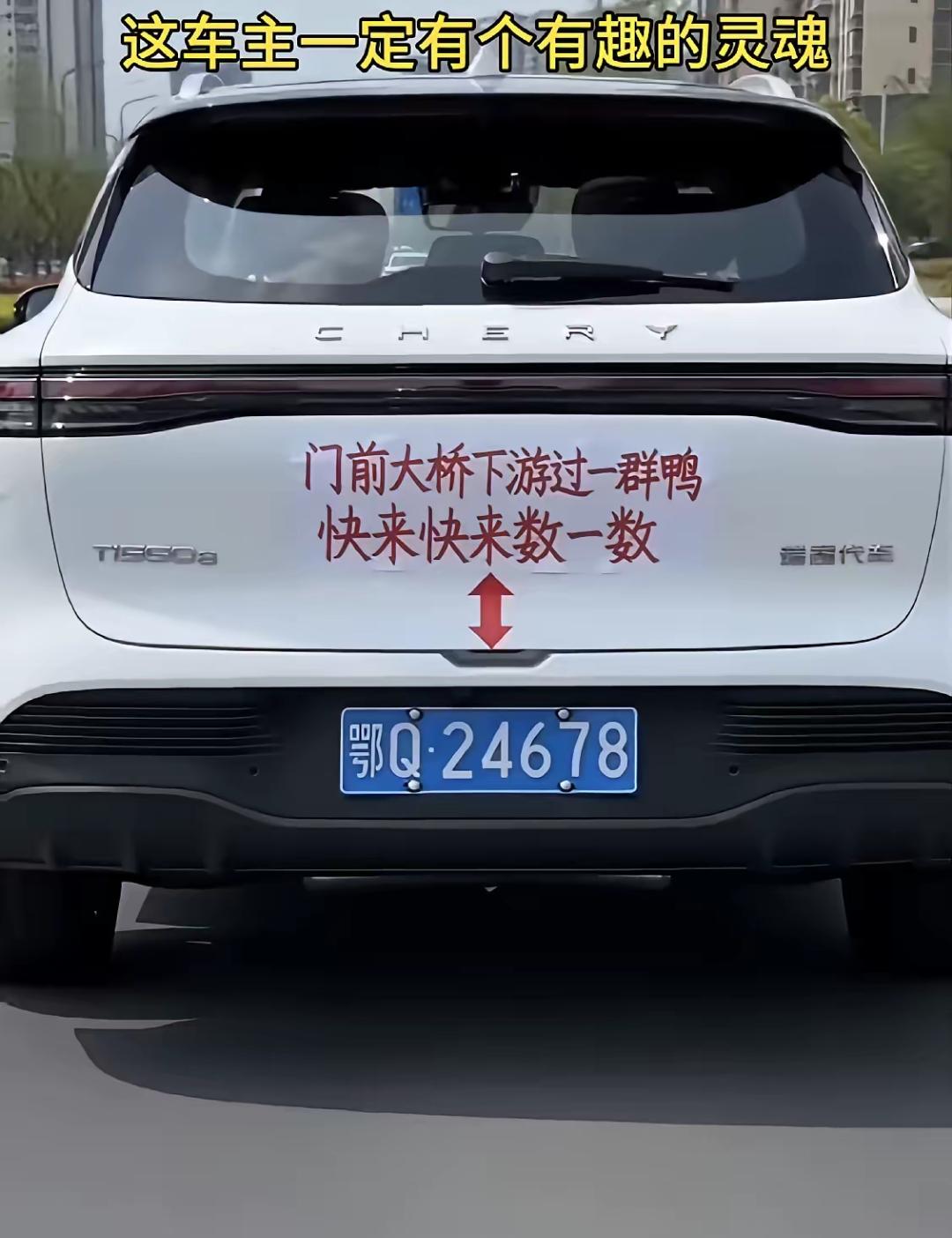一位奇瑞车主的车牌号是24678。他灵机一动，在车牌上方贴上了歌词：“门前大桥下
