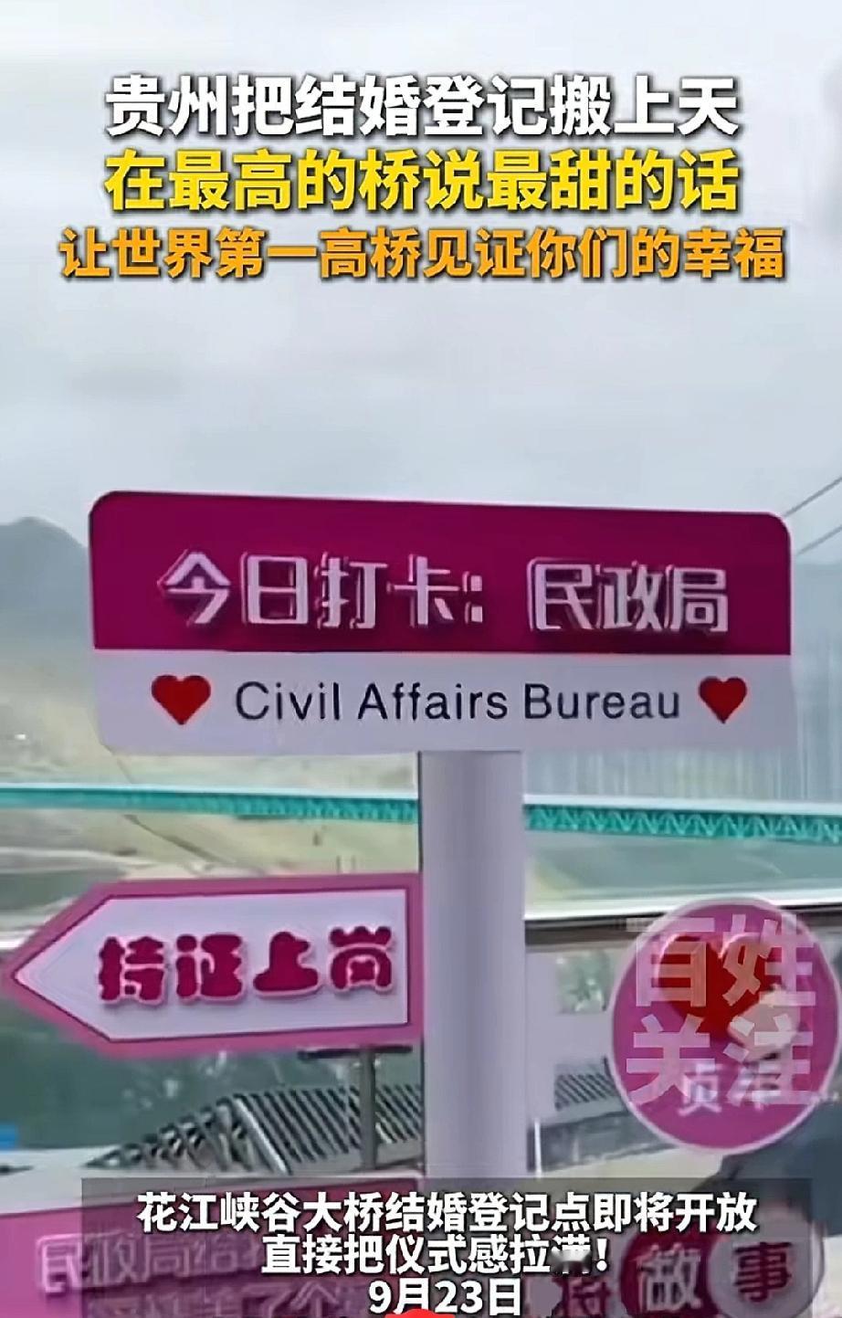结婚吗？我把你宠上天的那种，不信你来贵州试一下！有网友自驾路过贵州的大桥
