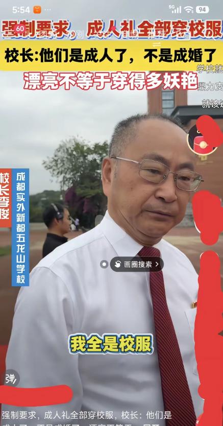 成都这位校长在成人礼上直接一句“他们是成人了，不是成婚了”，让学生直接全部穿校服