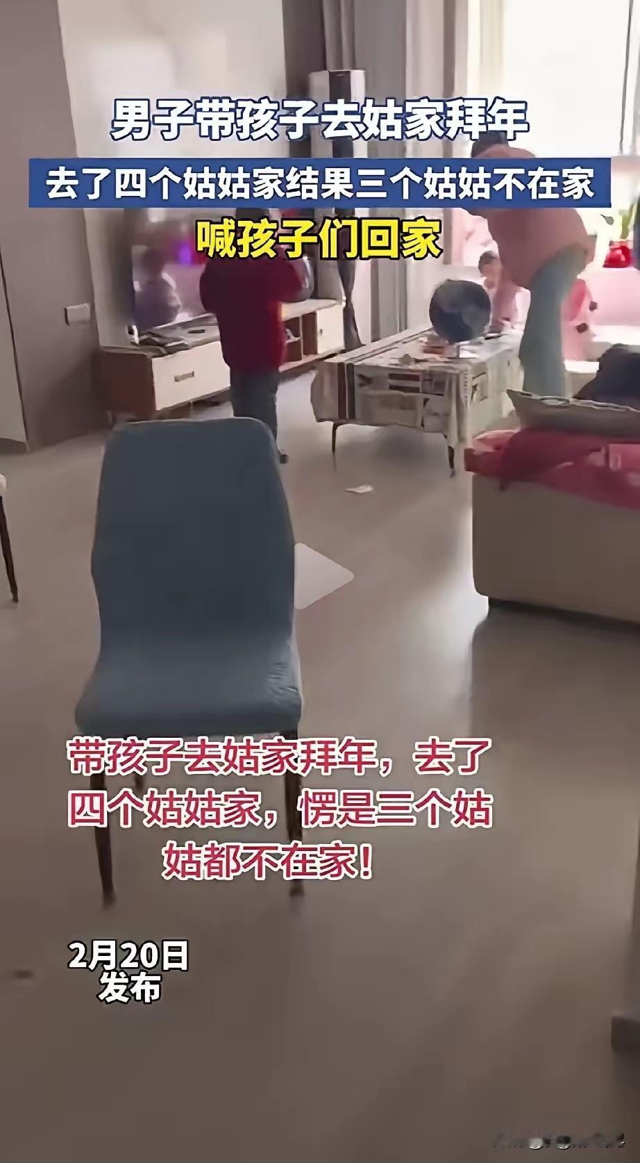 男子发文称，春节期间他带孩子去给四个姑姑拜年，但是没想到四个姑姑有三个不在家，在