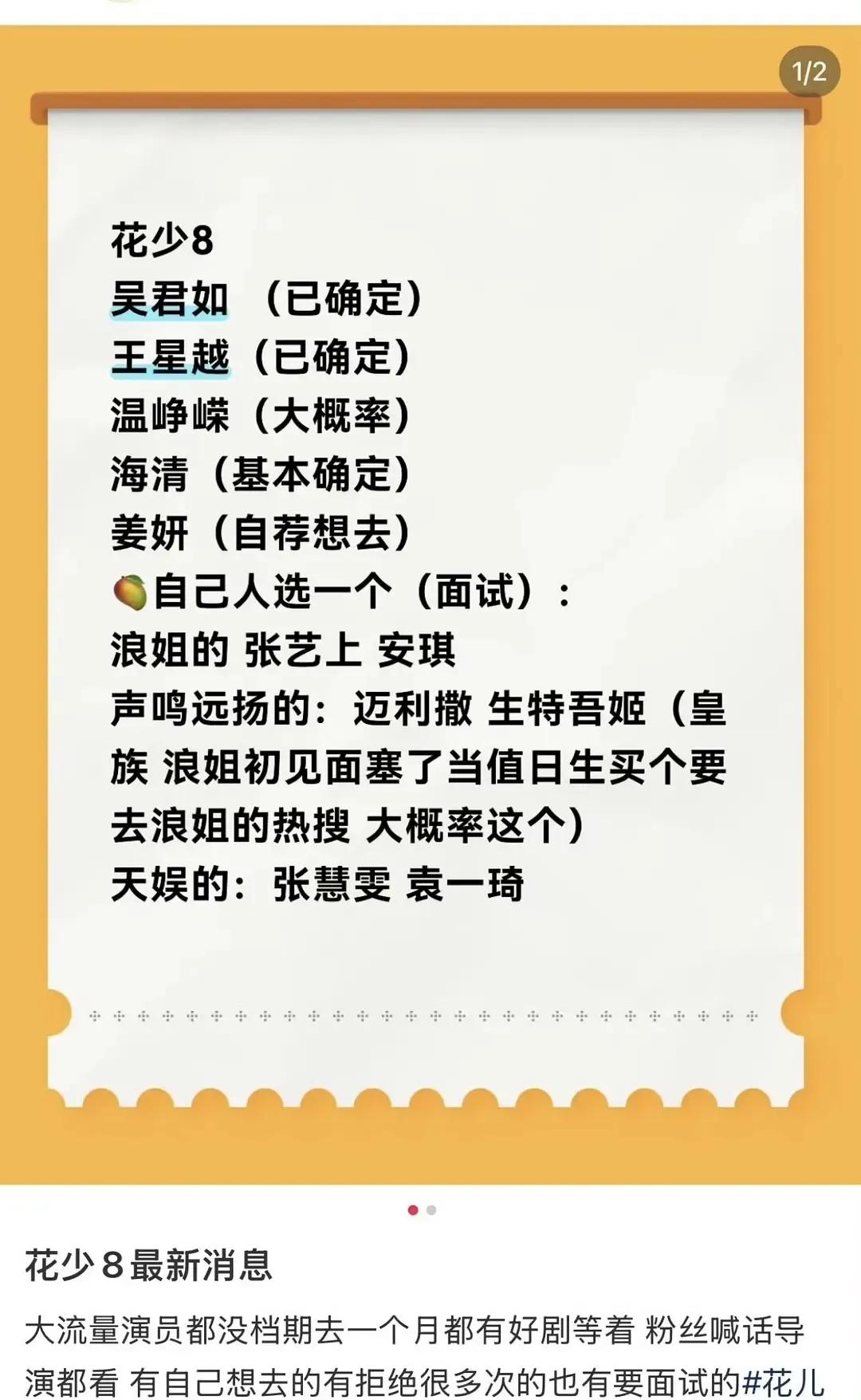 花少8阵容，有两个几乎已经确定了，是吴君如和王星越，网传还有温峥嵘，海清，姜妍，