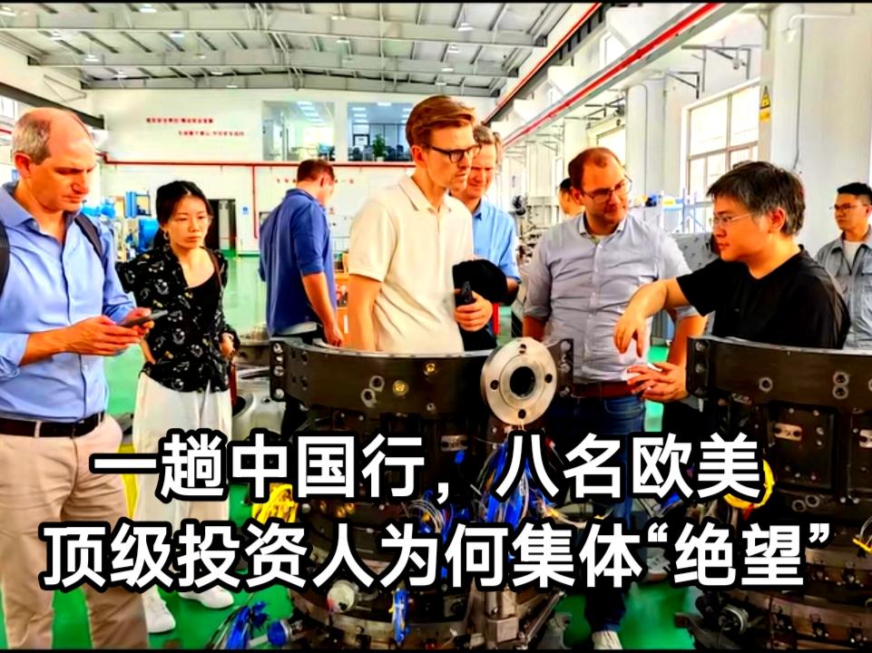 一群手握数十亿美元的欧美顶级风险投资人，在中国工厂内目瞪口呆，沉默中只剩下一句：