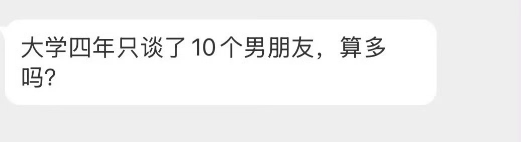 大学四年只谈了10个男朋友，算多吗？​​​