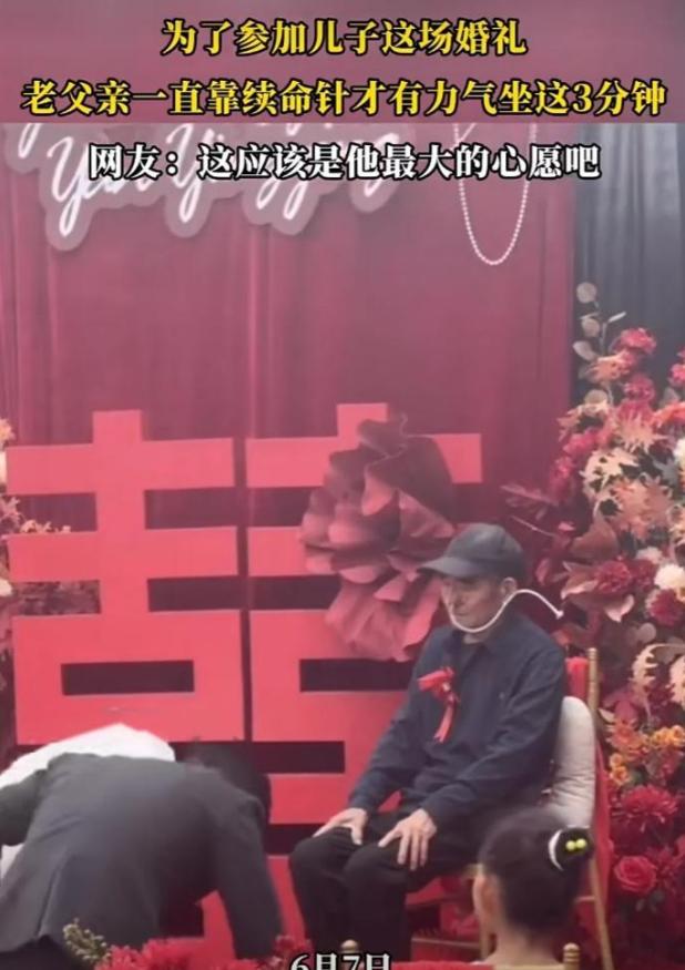 惹人泪目！山东一位老人用续命针，只为参加儿子的婚礼！6月7日，山东德州禹