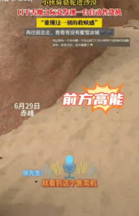 “真会做生意！”内蒙古赤峰，一小伙骑骆驼进沙漠游玩时，突然感到口渴，关键时刻，小