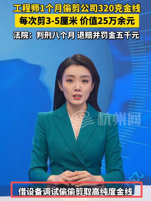 “好牌打稀烂！”厦门一工程师利用调试设备之机，每天偷剪3-5厘米纯金导线藏手心带