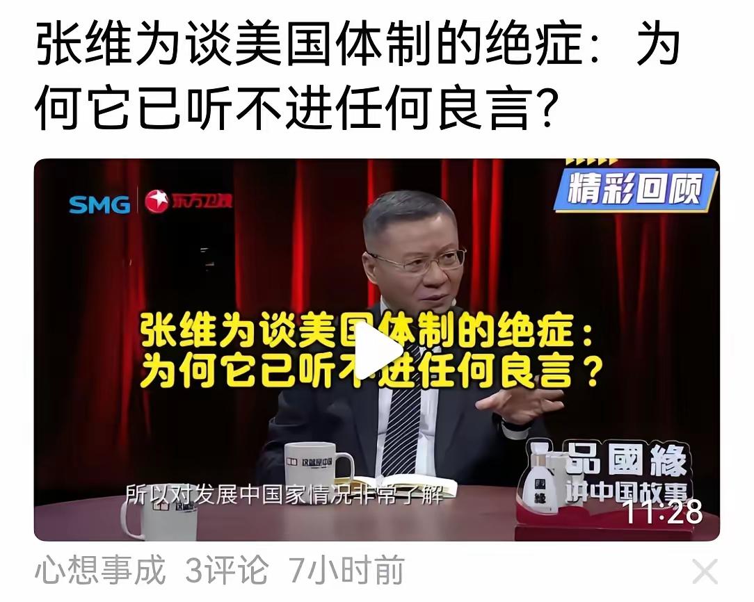 【张维为给美国把脉】张维为感叹他给美国开出良药，而美国不采纳，他发现美国致命的