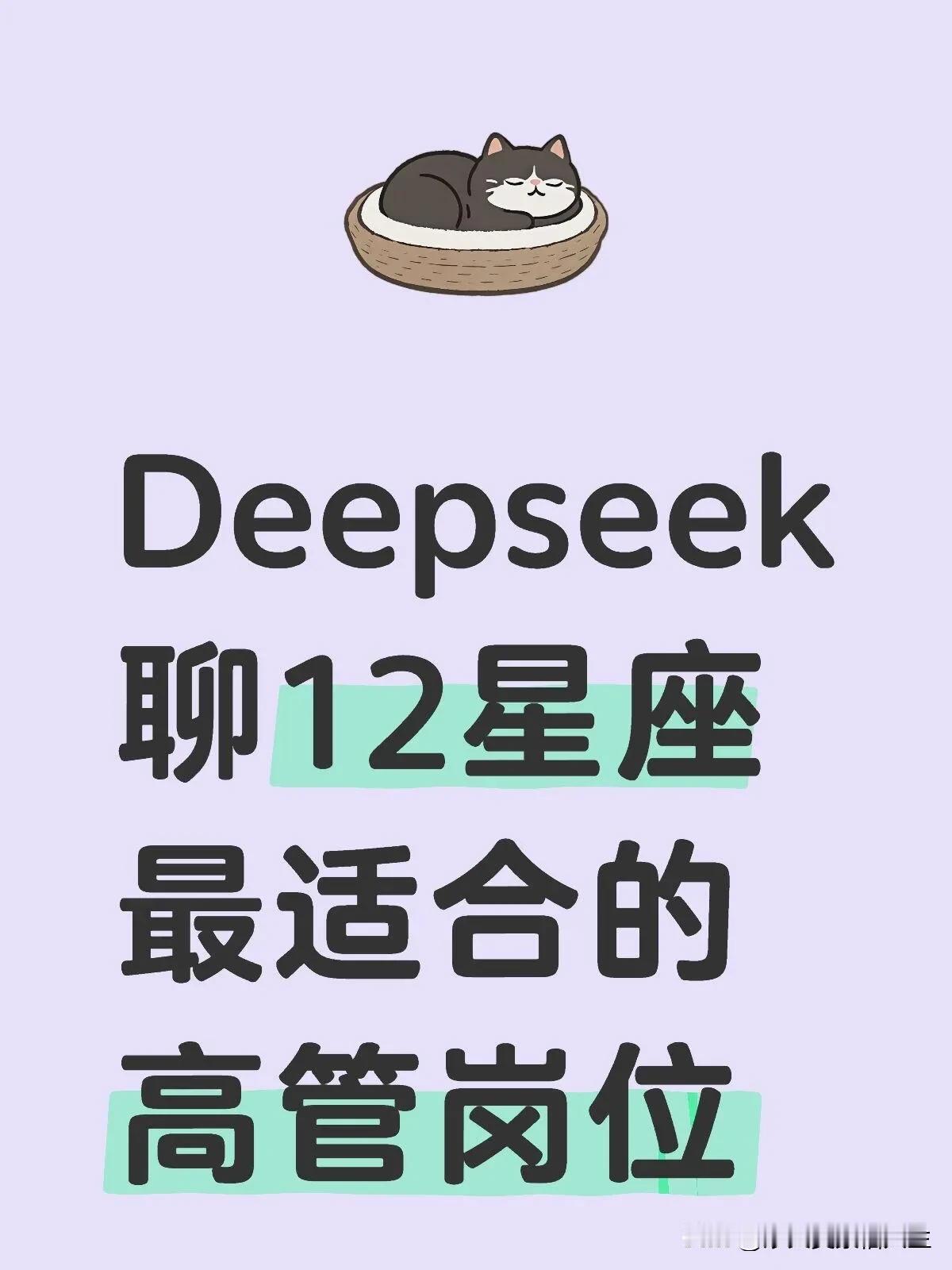 Deepseek聊12星座最适合的高管岗位十二星座，都有啥特点十二星座，