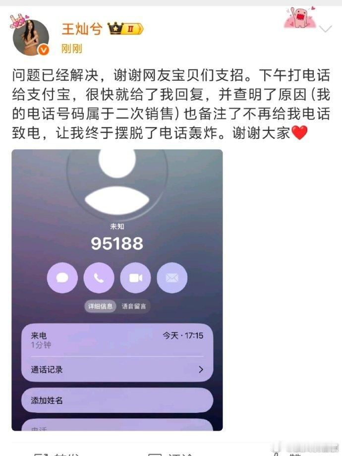 王灿兮分享后续，支付宝及时回应查明号码二次销售的原因，备注后不再被致电，还暖心感