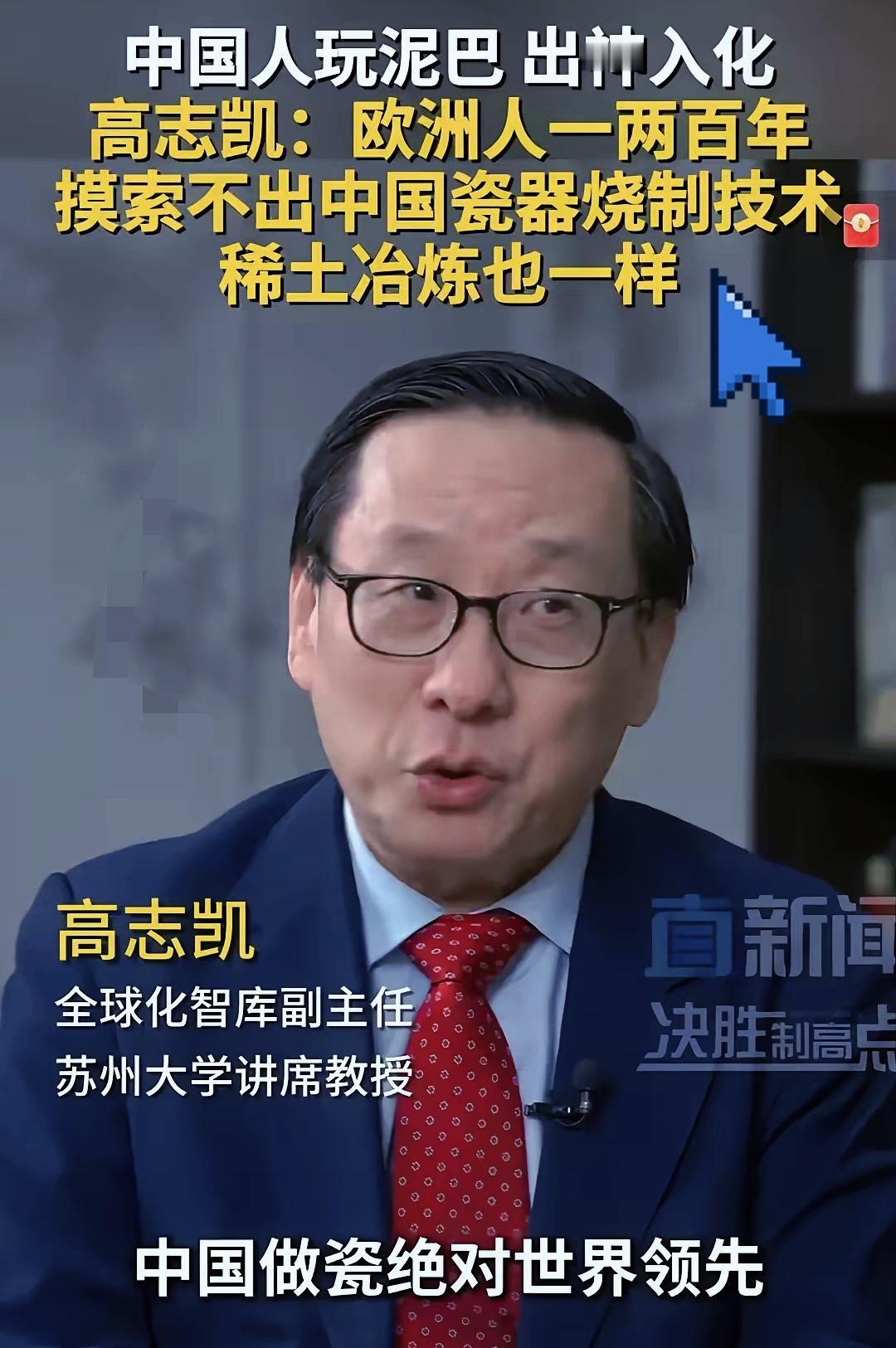 高志凯教授一张口就能把西方整崩溃。他说，中国的瓷器烧制技术，欧洲花了一两百年也赶