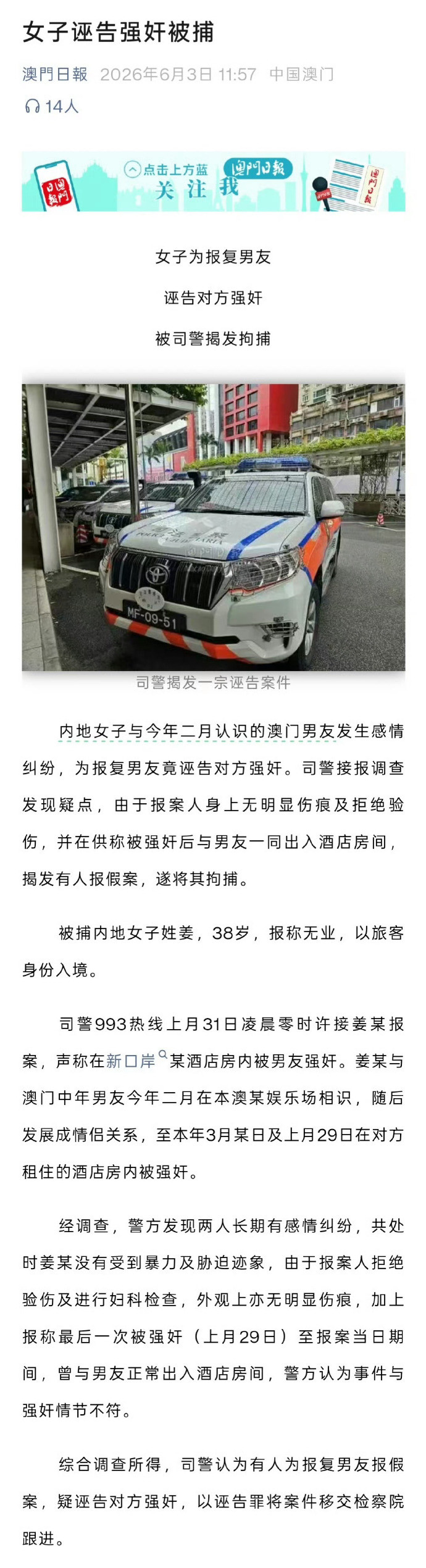 粗略整理下近年来，发生在澳门地区的诬告强奸失败案。其中，2026年已发生至少4起