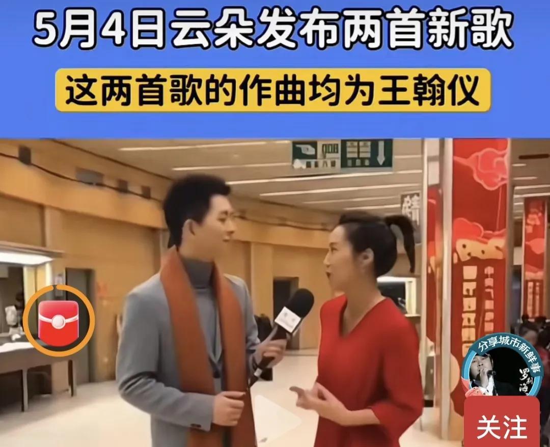王瀚仪说话的动机是什么网传刀郎曾经的徒弟王瀚仪，为云朵即将复出开个人演唱会，创