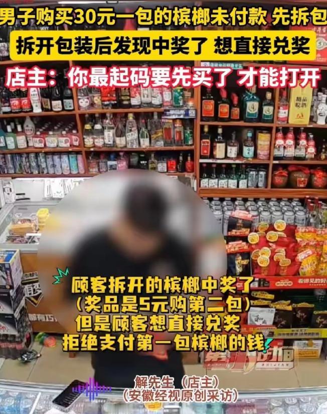 “想白嫖，没门!”安徽合肥，男子买了一包槟榔，没付钱，就先打开包装，发现中奖了，