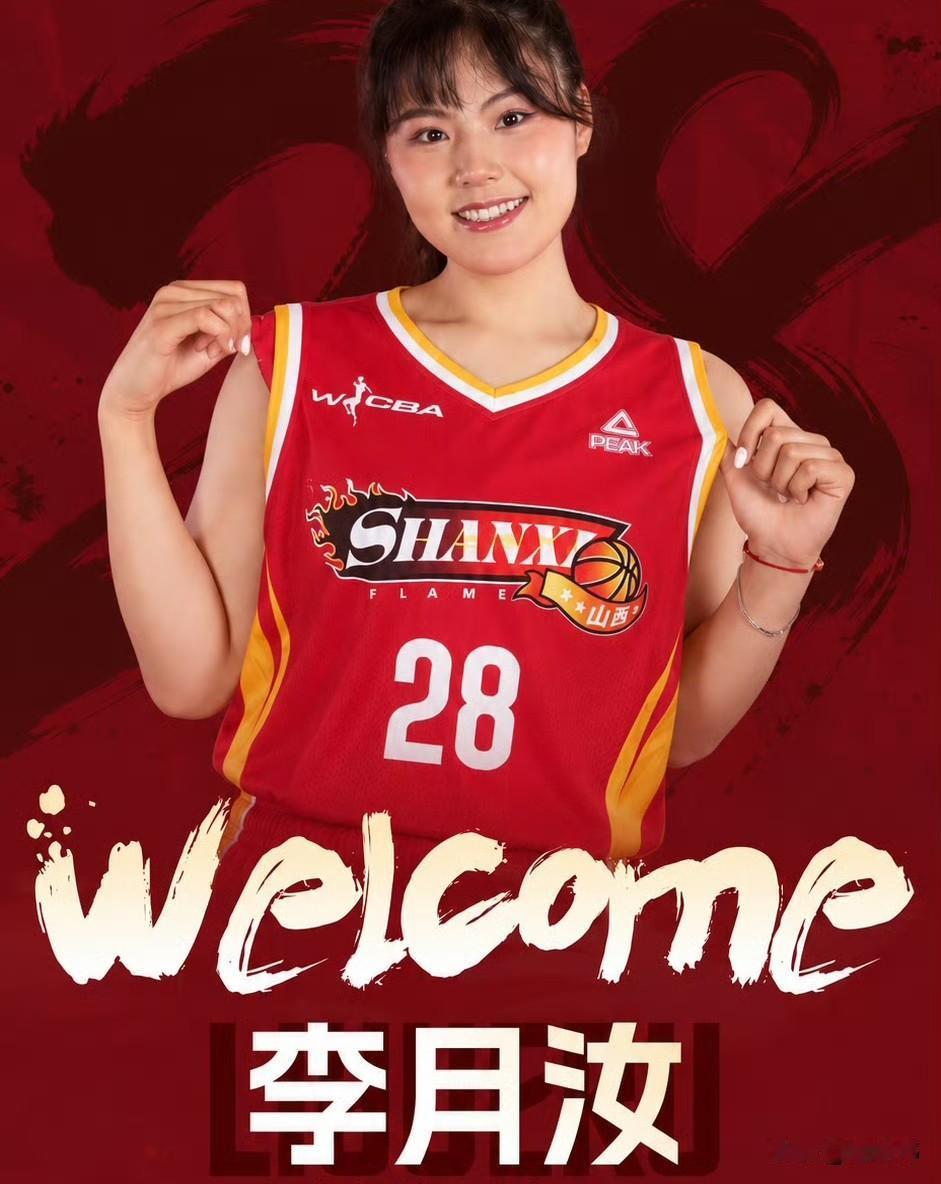 李月汝谈加盟山西女篮：“很高兴加入山西队，希望能够为球队提供更多的帮助，赢下