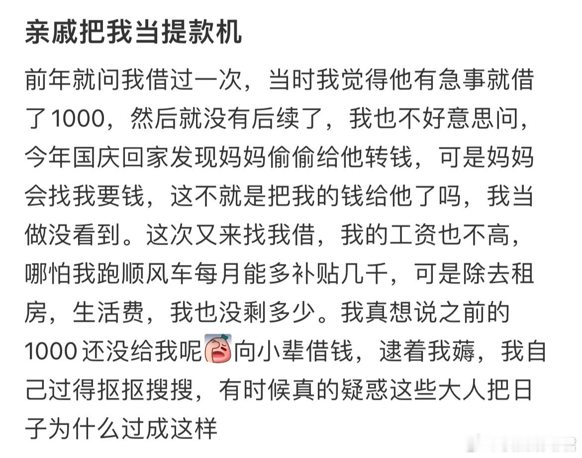 亲戚把我当提款机