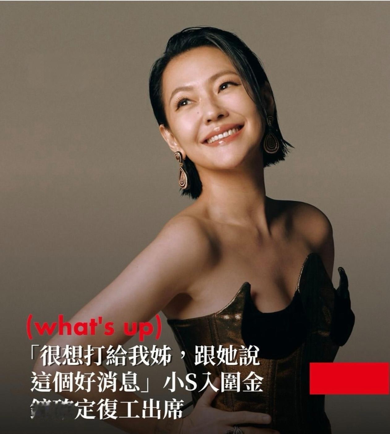 小S入围金钟奖，确定复工出席，不少人紧急询问吴宗宪感受自今年年初，大S意外离世