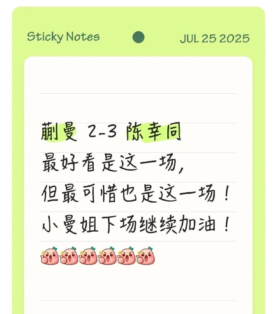 蒯曼2-3陈幸同，最好看是这一场，但是最可惜也是这一场！蒯曼第四局被逆转后，心