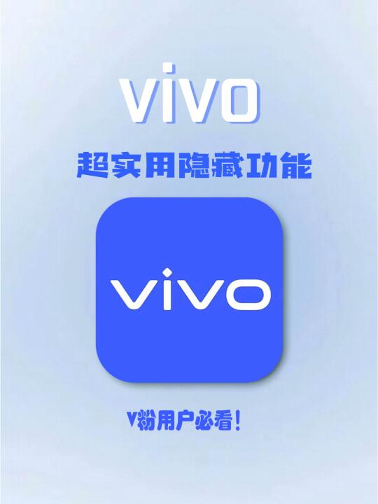 vivo超实用隐藏功能！等你来探索