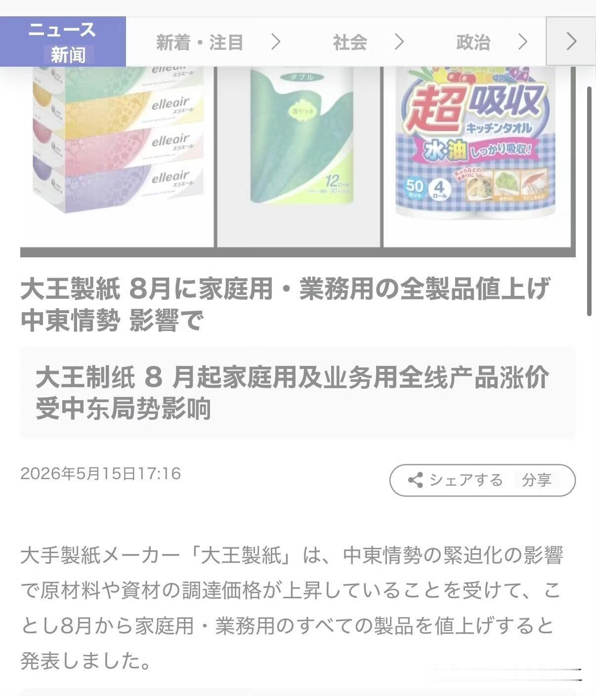 日本媒体报道：日本大王制纸于2026年5月15日宣布，从2026